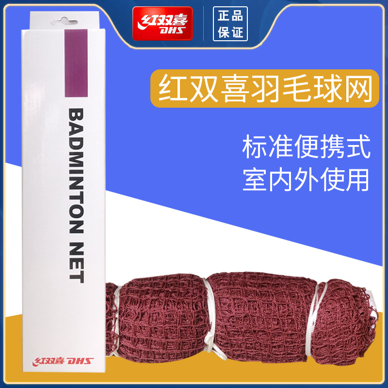红双喜标准羽毛球网便携式比赛专业双打单打羽网不挂简易耐磨室外