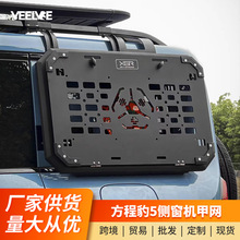 适用方程豹5侧窗机甲网改装后窗保护网饰车窗护网可折叠桌板置物