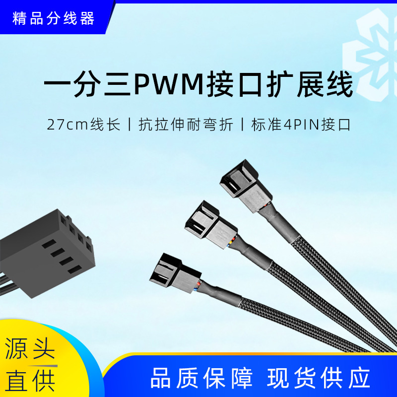电脑机箱风扇线一分二三五4Pin扩展分线PWM温控散热风扇HUB集线器