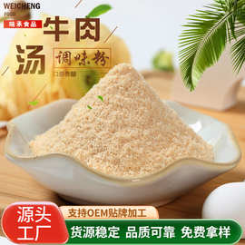 牛肉汤味调味粉牛肉面汤料调料包家用炒菜增鲜调料餐饮复合调味料