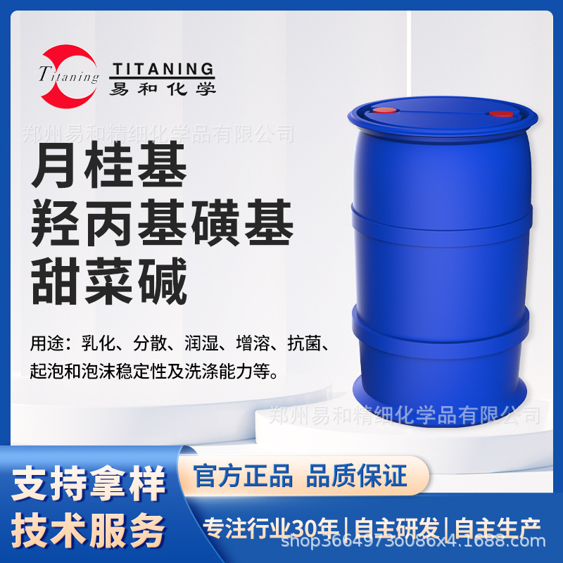 月桂基羟丙基磺基甜菜碱乳化剂 分散剂 增溶剂 起泡剂