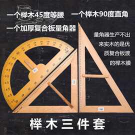 实木教学大三角尺教师黑板白板用尺榉木优质三角板量角器圆规套装