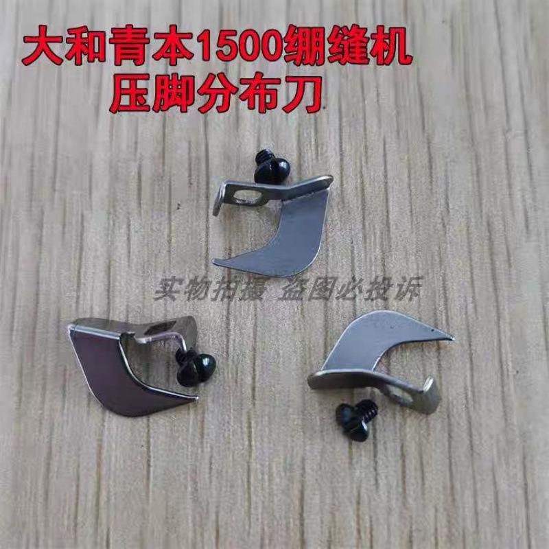 大和青本VT1500压脚定位刀 FW777三针五线筒式绷缝机分布刀带螺丝