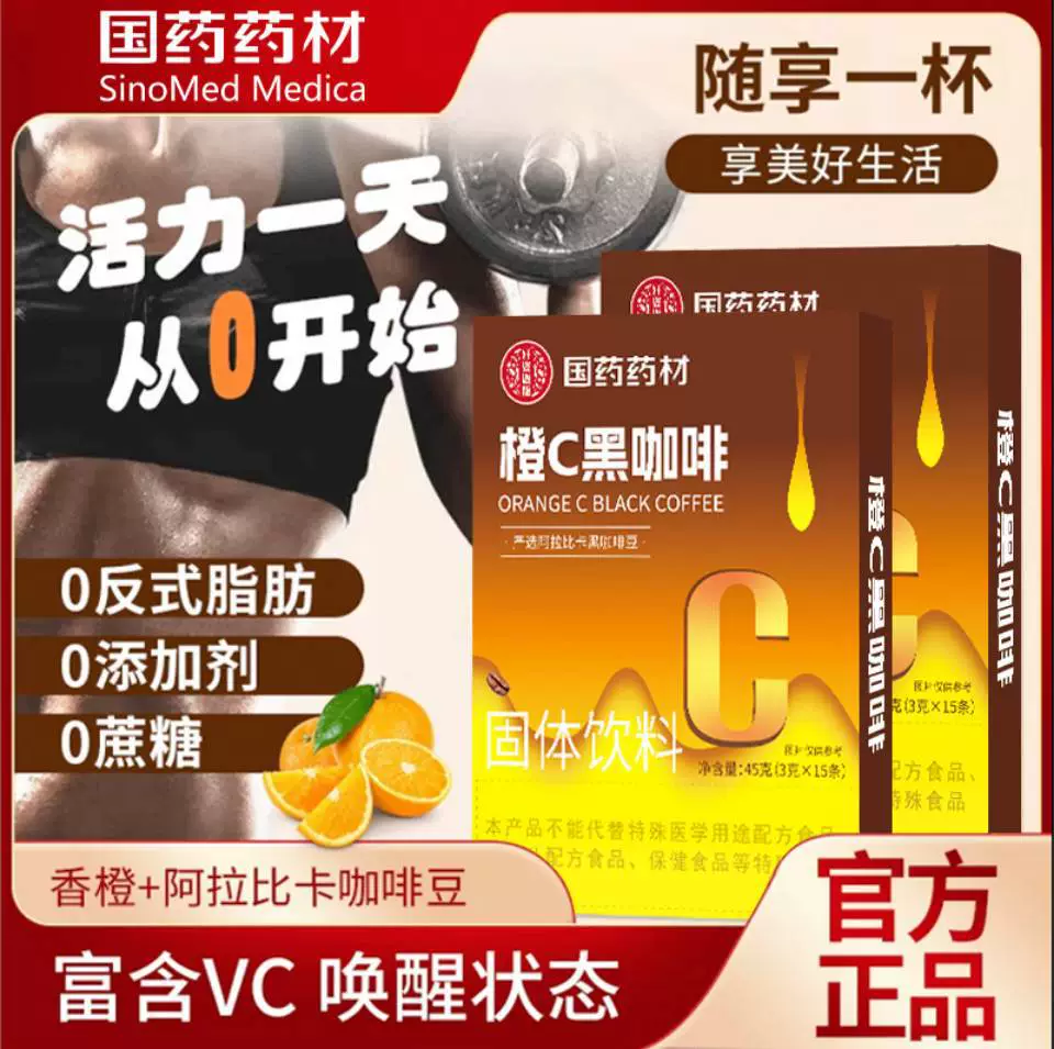 Sinopharm Herbal Orange C Черный кофе 0 калорий 0 жира Черный кофе Низкокалорийный напиток с ароматом апельсина для большого живота Растворимый кофейный напиток