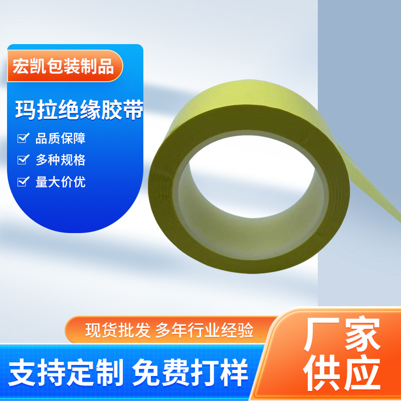 高温玛拉胶带变压器麦拉胶带绝缘阻燃胶带电线玛拉胶PET玛拉胶带