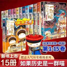 正版如果历史是一群喵猫全套1-16册假如中国历史漫画故事肥志西游
