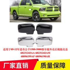适用于09-12年道奇公羊1500-5000倒车镜外壳后视镜壳盖68231243AA