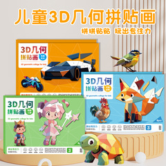3D幾何学ステッカー子供用幼稚園手作りクリエイティブステッカー集中力向上パズルおもちゃ
