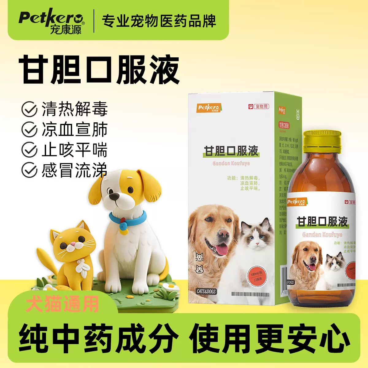 宠物肝胆口服液清热解毒感冒咳嗽流鼻涕打喷嚏猫咪狗狗通用中药