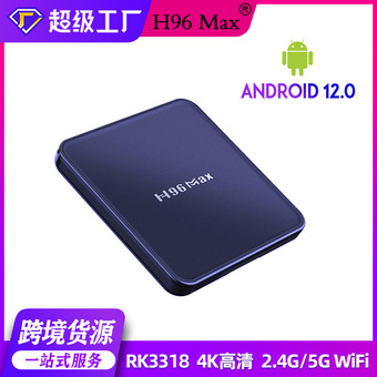 跨境新款H96max安卓网络机顶盒 RK3318电视盒子4K家用电视机顶盒