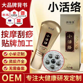 小活络按摩刮痧膏OEM贴牌颈肩腰腿养生滚珠式透骨液按摩膏代加工