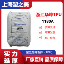 TPU华峰HF-1180AP聚氨酯/新材料高弹性塑料颗粒tpu透明汽车橡胶