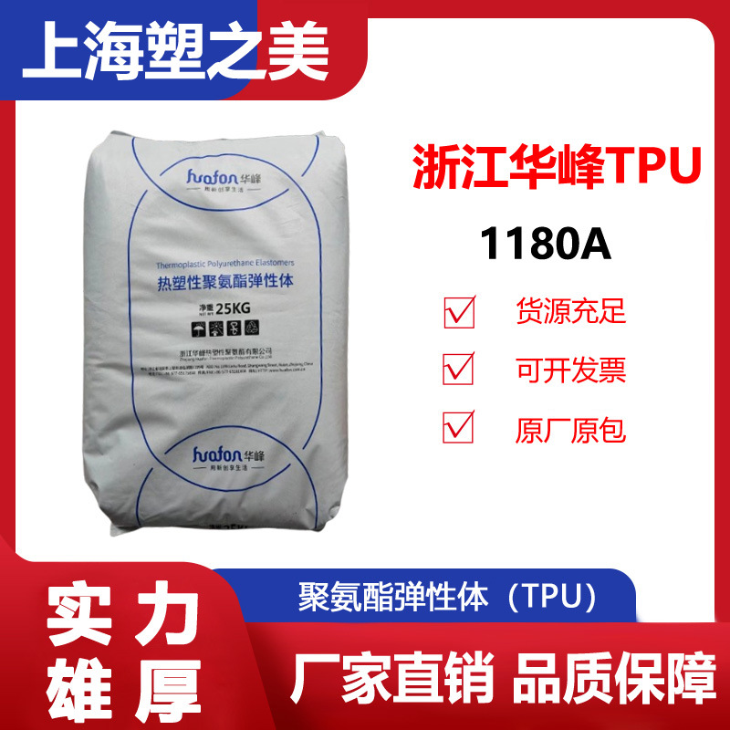 TPU华峰HF-1180AP聚氨酯/新材料高弹性塑料颗粒tpu透明汽车橡胶