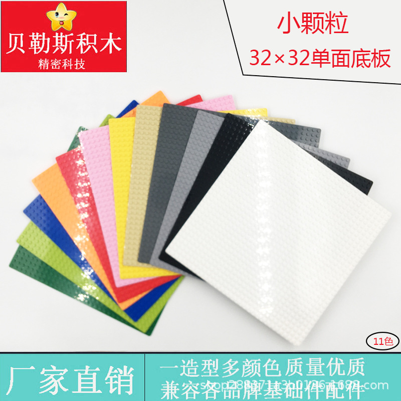 Cross-Border Moc Small Particles 32×32 Single-Sided Base Plate Compatible with Lego Building Blocks Kindergarten Science and Education Assembly DIY Toys