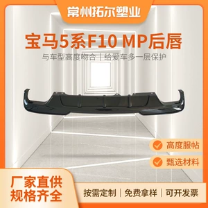 Suitable for 10-17 BMW 5 Series modified F10 F18 525 MP rear lip spoiler, MT front lip, front and rear sides
