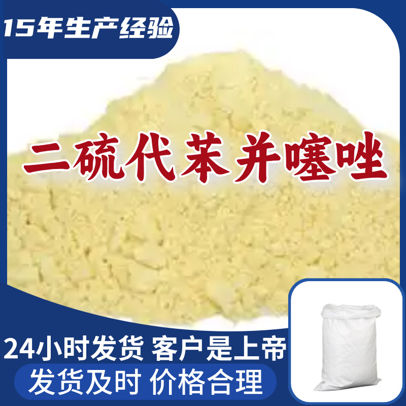 二硫代苯并噻唑 厂家直供20年生产经验99%含量多用途江苏浙江山东