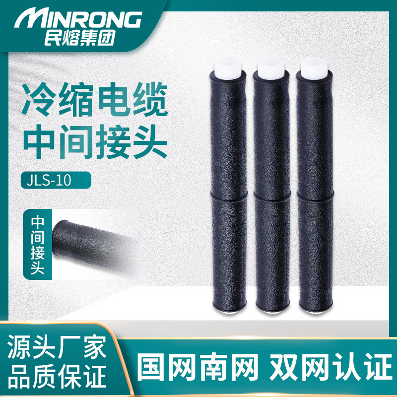 Minrong JLS-10kv high voltage cold shrink cable mid joint outdoor single three-core insulated protection accessory sleeve
