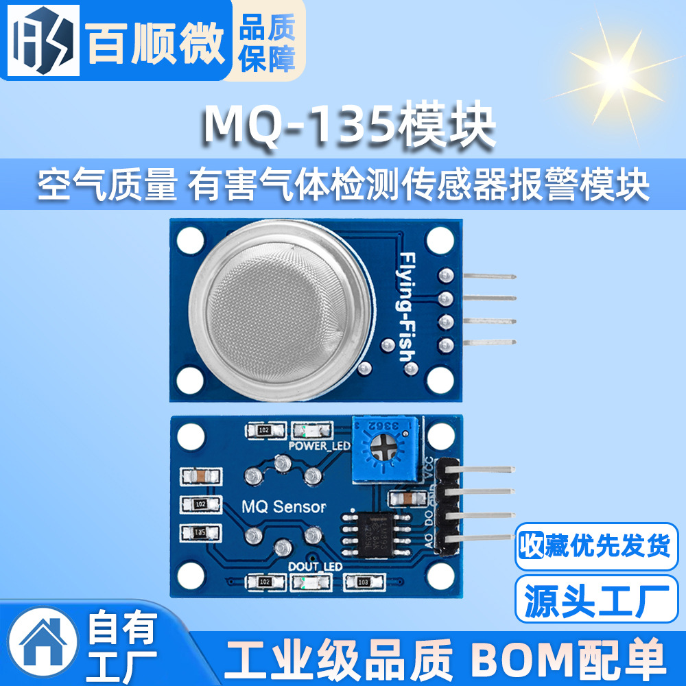MQ-135模块空气质量 有害气体检测传感器报警模块