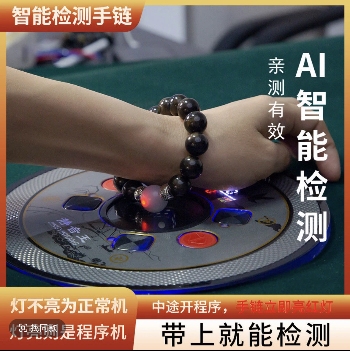 (Wholesale of LED beads for testing) LED bead testing machine for testing bracelet beads, anti-cheating bracelet beads.