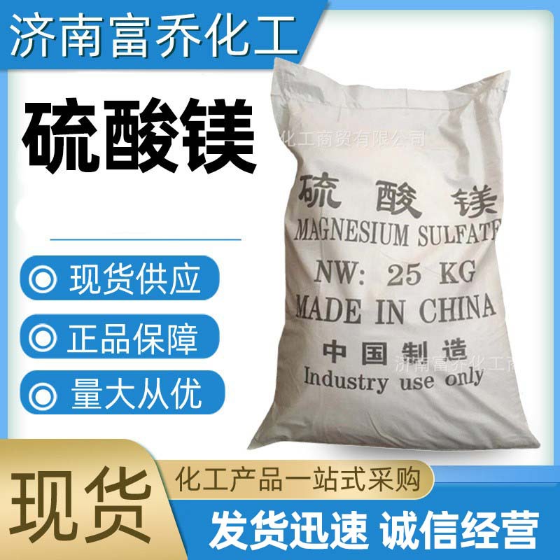 现货供应工业级硫酸镁水产养殖农业级底肥冲施肥用硫酸镁