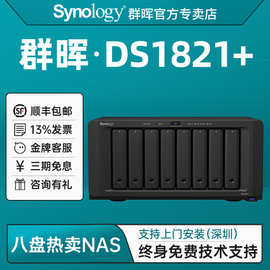 Synology群晖DS1821+八盘位NAS网络存储服务器家庭家用私有云