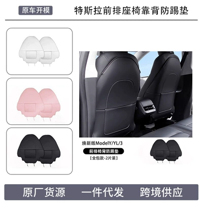 Suitable for Tesla's New Version of Model Y/Yl/3 Car Front Seat Anti-Kick Pads and Leather Interior Modification