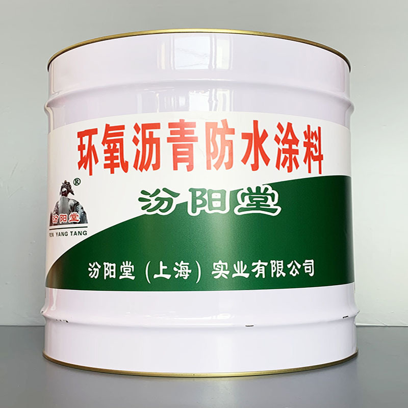 环氧沥青防水涂料、选汾阳堂牌、环氧沥青防水涂料、价格实惠