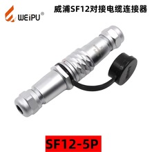 WEIPU威浦防水连接器SF12 对接电缆式插头IP68 防水工业插头插座