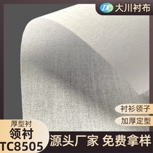 领衬TC8505涤棉衬 领硬衬有纺衬粘合衬 加硬定型厂家直销量大价优