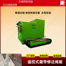 履带式绳锯切割机钢混临时固结支座桥梁破拆绳锯机石荒料修切设备