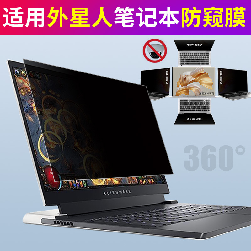 For 360 degree alien notebook anti-peep film x17r1 computer anti-peep film m15 screen film anti-peep For 360 degree alien notebook anti-peep film x17r1 computer anti-peep film m15 screen film anti-peep