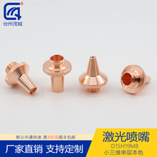 激光喷嘴配件切割机头紫铜割嘴D15H19M8小三维单层本色 0.3-6.0孔