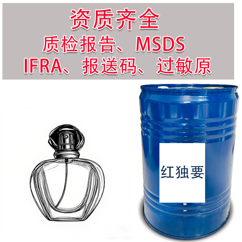 红毒同款香精 平替香水原料 日化香料 自制香水材料Fragrance Oil