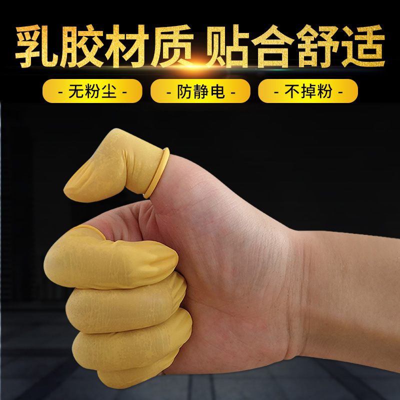 手指套防静电米黄色工业一次性乳胶橡胶劳保加厚光滑无粉尘手指套