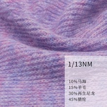 1/13NM马海之澄海 10马海毛纱线 15羊毛纱 经典混纺配比 大朗毛纱