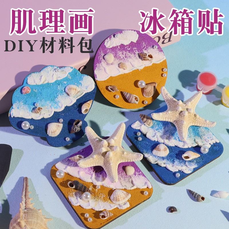海洋文化創造的なテクスチャ絵画冷蔵庫マグネット手作り diy 材料パッケージ子供の絵画おもちゃ幼稚園着色制作|undefined