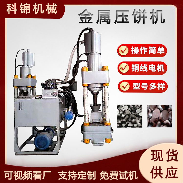 有色金属屑压饼机铁精粉铜粉压块设备车床铝屑砂轮灰打饼机