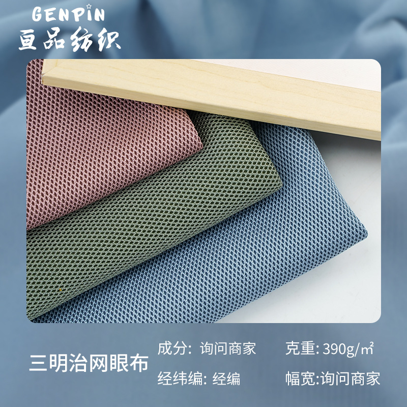 厂家批发现货 390g经编三明治网眼布 婴儿背带运动服网眼布面料