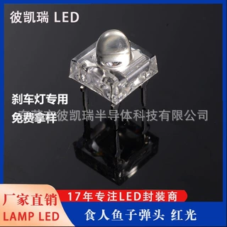 F5圆头食人鱼红光LED灯珠粒 汽车刹车灯专用超高亮易散热LED灯珠