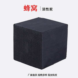 工厂批发防水型蜂窝活性炭高碘值工业废气处理 喷漆房VOCs吸附