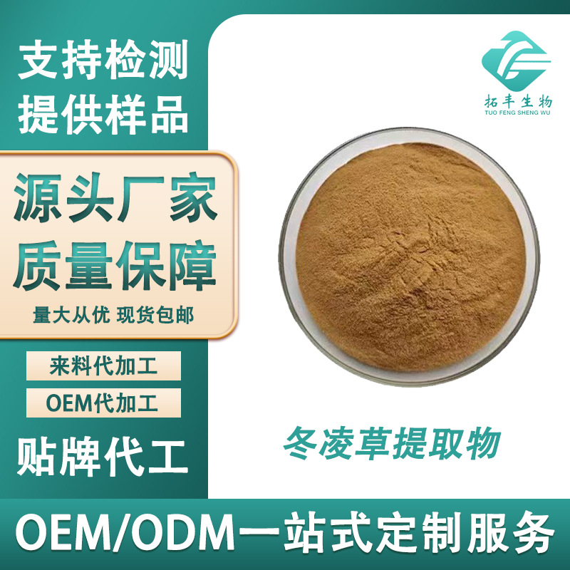 冬凌草提取物 水溶性冬凌草浓缩粉 冬凌草素28957-04-2 现货包邮