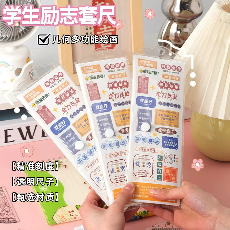 可爱励志尺子套装小学生文具套尺男女款儿童学习用品三角板四件套