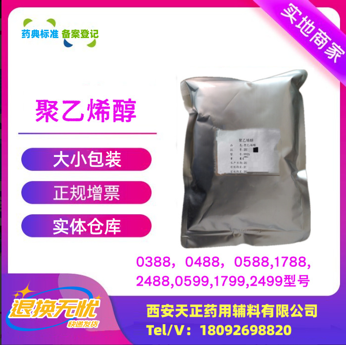 药用聚乙烯醇1公斤粘17-30mpas中粘辅料1788药典9002-89-5 PVA