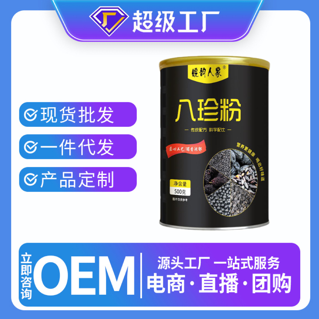 八珍粉500g/罐黑芝麻核桃粉五黑粉 辟谷粉黑芝麻粉五谷杂粮批发