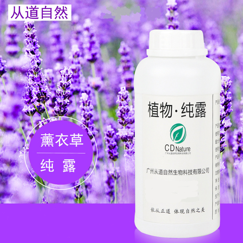 薰衣草纯露植物鲜花水湿敷爽肤水保湿化妆品膏霜面膜原料中样代发