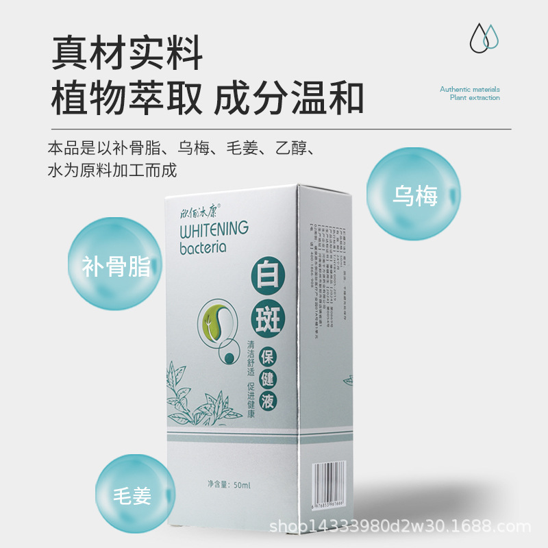 Xinbai Mu Kang 白斑症ヘルスケアソリューションは、白斑、汗斑、癜風による不快感に適しており、メーカーは発送を代行できます。|undefined