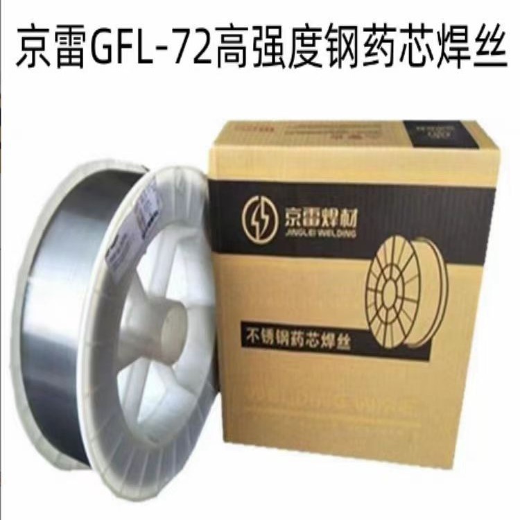 昆山京雷GFL-72高强度钢药芯焊丝E71T-1C 490MPa级