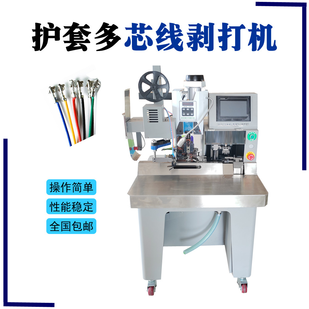 东莞新款护套芯线剥打机 单端压着自动夹理定位收线剥皮打端子机