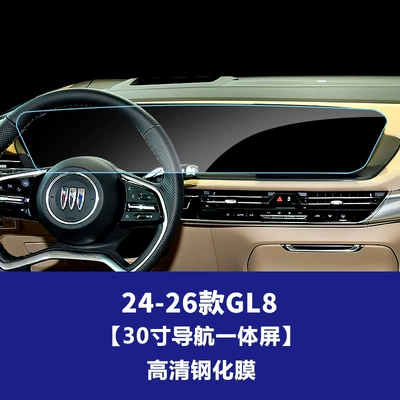 Suitable for Buick LaCrosse, GL8, Regal, E4 Century, E5 screen film, interior control panel film, navigation tempered film, protective film (Car interior film) - 24-26-model-gl8-aivia653t-lu-zun-edition-30inch-integrated-navigation-screen-hd-tempered-film