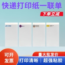 快递不干胶打印纸一联空白中通圆通政及兔电子面热敏纸三防高品质